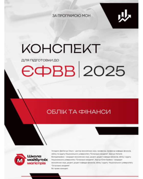 Конспект для підготовки до ЄФВВ з обліку і фінансів