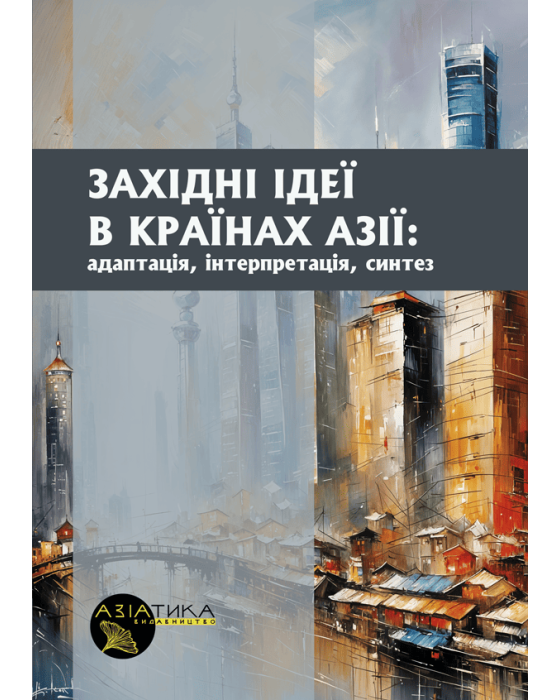 Західні ідеї в країнах Азії: адаптація, інтерпретація, синтез