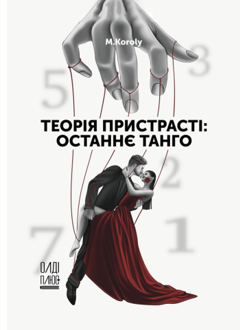 Теорія пристрасті: останнє танго