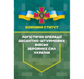 Бойовий статут “Логістичні операції Десантно-штурмових військ Збройних Сил України» частина ІІ (Батальйон, рота)