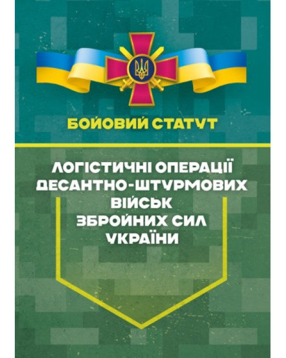 Бойовий статут “Логістичні операції Десантно-штурмових військ Збройних Сил України» частина ІІ (Батальйон, рота)