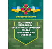 Бойовий статут «Підтримка персоналу Десантно-штурмових військ Збройних Сил України»