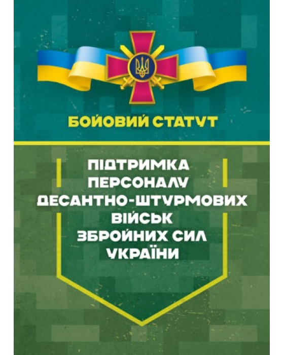 Бойовий статут «Підтримка персоналу Десантно-штурмових військ Збройних Сил України»