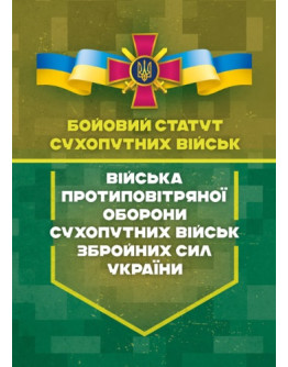 Бойовий статут сухопутних військ «Війська протиповітряної оборони Сухопутних військ Збройних Сил України»