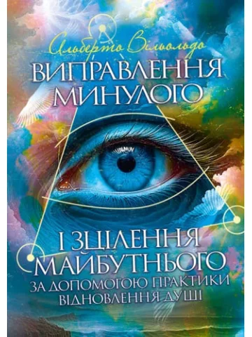 Виправлення минулого і зцілення майбутнього за допомогою практики відновлення душі