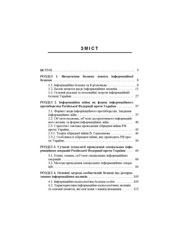 Інформаційна безпека у контексті сучасних технологій інформаційно- психологічного протиборства