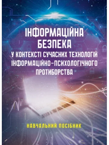 Інформаційна безпека у контексті сучасних технологій інформаційно- психологічного протиборства