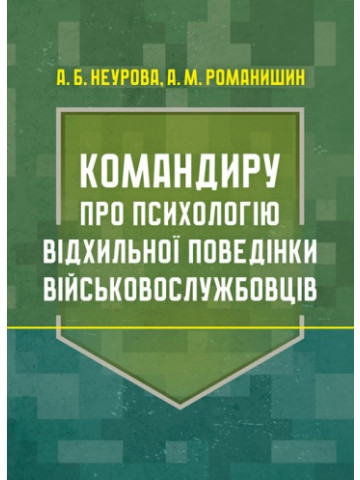 Командиру про психологію відхильної поведінки військовослужбовців