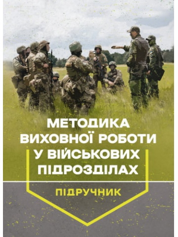 Методика виховної роботи у військових підрозділах : підручник