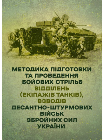 Методика підготовки та проведення бойових стрільб відділень (екіпажів танків), взводів Десантно-штурмових військ Збройних Сил України