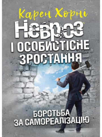 Невроз і особистісне зростання. Боротьба за самореалізацію
