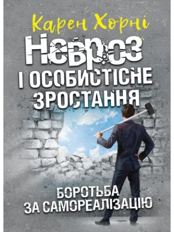 Невроз і особистісне зростання. Боротьба за самореалізацію