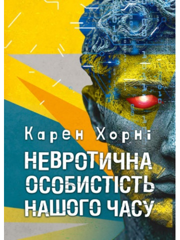 Невротична особистість нашого часу