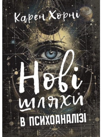 Нові шляхи в психоаналізі
