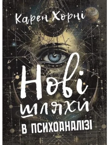 Нові шляхи в психоаналізі