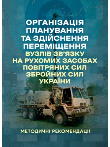 Організація планування та здійснення переміщення вузлів зв’язку на рухомих засобах повітряних сил збройних сил України