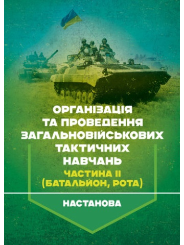 Організація та проведення загальновійськових тактичних навчань, частина ІІ (батальйон, рота). Настанова