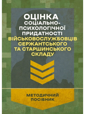 Оцінка соціально-психологічної придатності військовослужбовців сержантського та старшинського складу