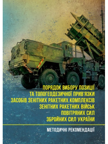 Порядок вибору позиції та топогеодезичної прив’язки засобів зенітних ракетних комплексів зенітних ракетних військ Повітряних Сил Збройних Сил України