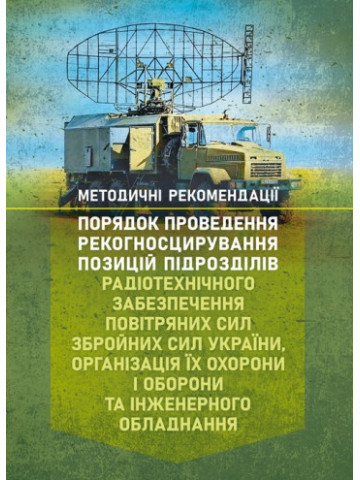 Порядок проведення рекогносцирування позицій підрозділів радіотехнічного забезпечення Повітряних Сил Збройних Сил України, організація їх охорони і оборони та інженерного обладнання