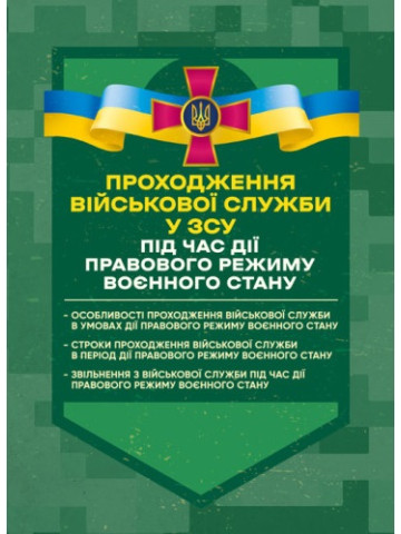 Проходження військової служби у ЗСУ під час дії правового режиму воєнного стану: особливості проходження військової служби в умовах дії правового режиму воєнного стану