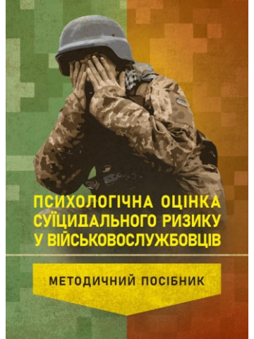 Психологічна оцінка суїцидального ризику у військовослужбовців