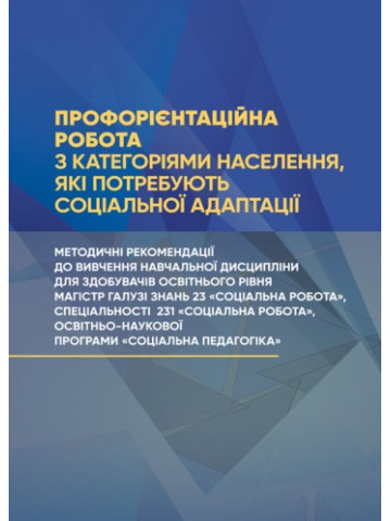 Профорієнтаційна робота з категоріями населення, які потребують соціальної адаптації