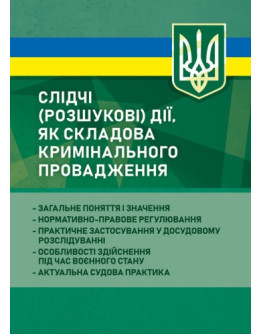 Слідчі (розшукові) дії як складова кримінального провадження: загальне поняття і значення; нормативно-правове регулювання