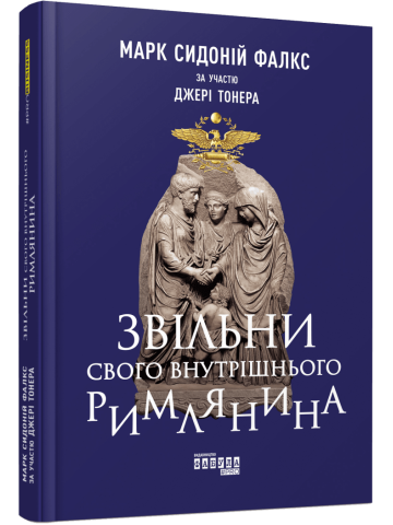 Звільни свого внутрішнього римлянина