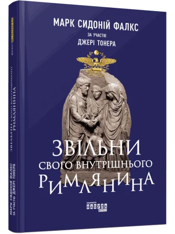 Звільни свого внутрішнього римлянина