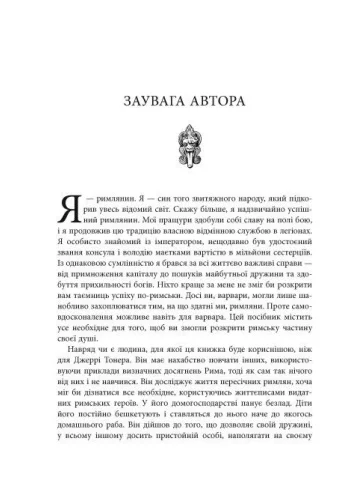 Звільни свого внутрішнього римлянина