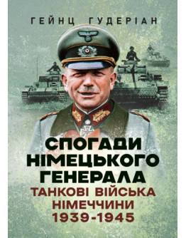 Спогади німецького генерала. Танкові війська Німеччини 1939-1945