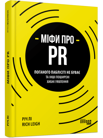Міфи про PR