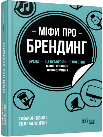 Міфи про брендинг
