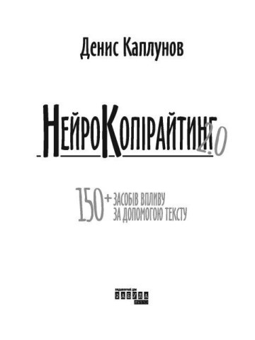 Нейрокопірайтинг 2.0