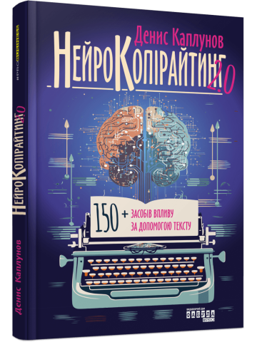 Нейрокопірайтинг 2.0