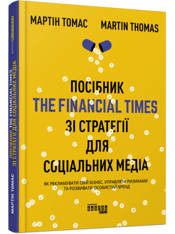 Посібник The Financial Times зi стратегiї для соцiальних медiа