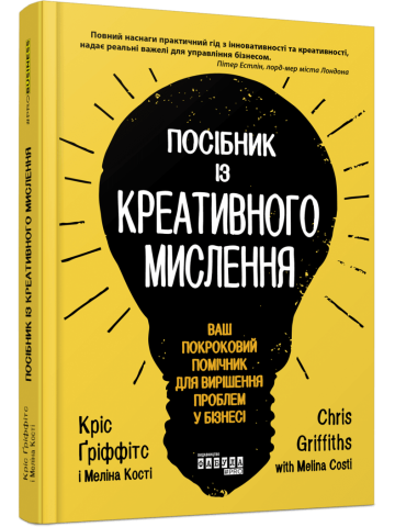 Посібник із креативного мислення