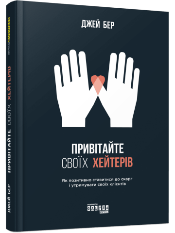 Привітайте своїх хейтерів