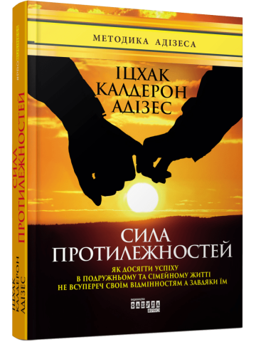 Сила протилежностей