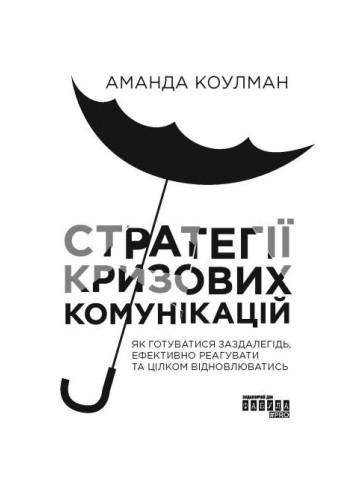 Стратегії кризових комунікацій