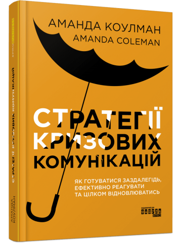 Стратегії кризових комунікацій