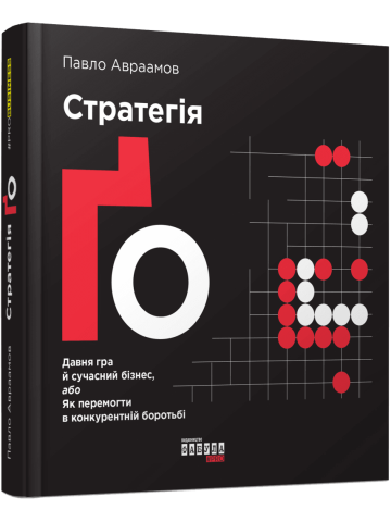 Стратегія Ґо