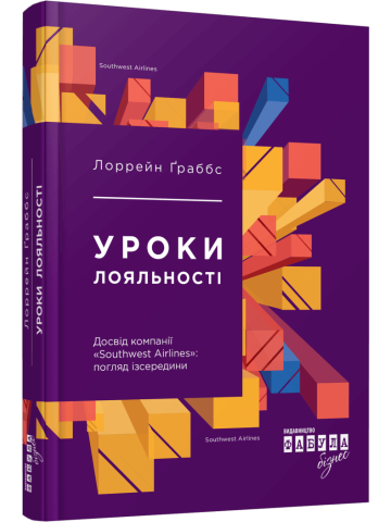 Уроки лояльності