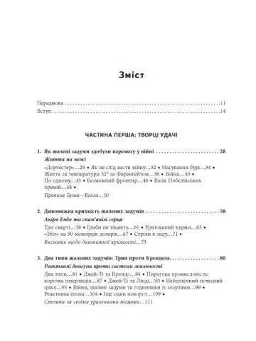 Шалені задуми