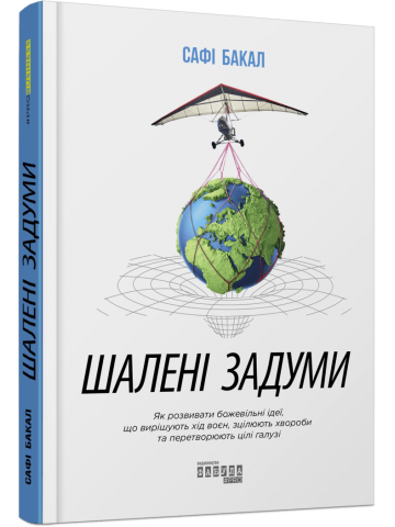 Шалені задуми