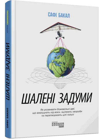 Шалені задуми