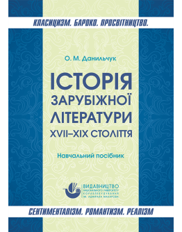 Історія зарубіжної літератури XVII–XIX століть. Класицизм. Бароко. Просвітництво. Сентименталізм. Романтизм. Реалізм