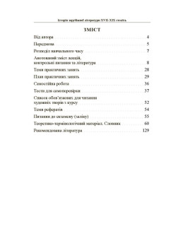 Історія зарубіжної літератури XVII–XIX століть. Класицизм. Бароко. Просвітництво. Сентименталізм. Романтизм. Реалізм