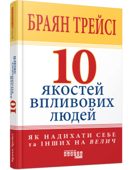 10 якостей впливових людей